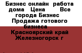 Бизнес онлайн, работа дома › Цена ­ 1 - Все города Бизнес » Продажа готового бизнеса   . Красноярский край,Железногорск г.